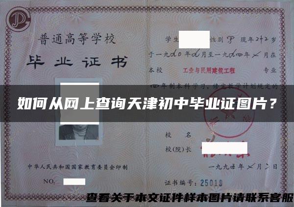 如何从网上查询天津初中毕业证图片？