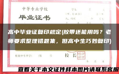 高中毕业证复印规定(胶带还能用吗？老师要求整理错题集，但高中生巧妙复印)