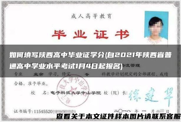 如何填写陕西高中毕业证学分(自2021年陕西省普通高中学业水平考试1月4日起报名) 如何填写陕西高中毕业证学分(自2021年陕西省普通高中学业水平考试1月4日起报名)