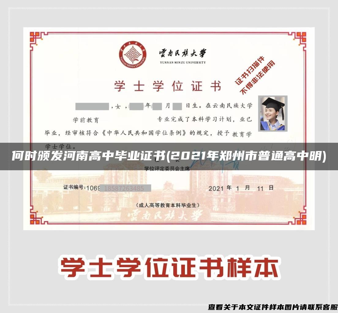 何时颁发河南高中毕业证书(2021年郑州市普通高中明)