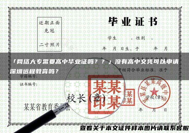 「网络大专需要高中毕业证吗？？」没有高中文凭可以申请深圳远程教育吗？