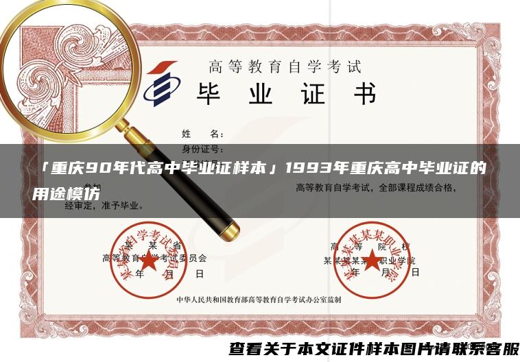 「重庆90年代高中毕业证样本」1993年重庆高中毕业证的用途模仿