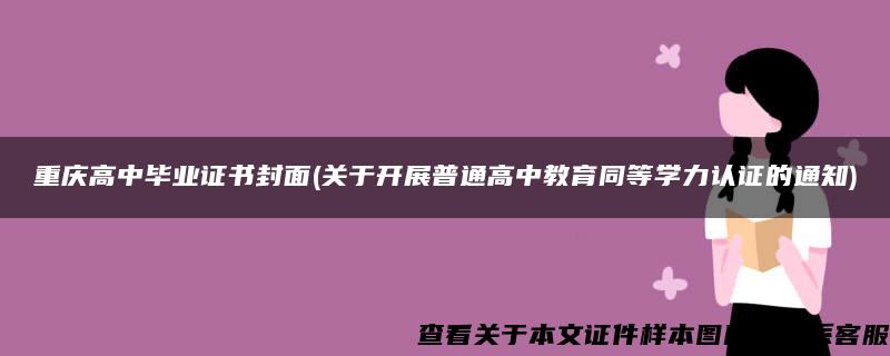 重庆高中毕业证书封面(关于开展普通高中教育同等学力认证的通知)
