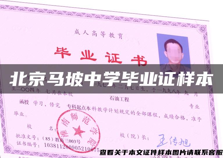 北京马坡中学毕业证样本