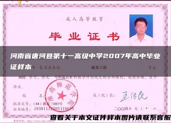 河南省唐河县第十一高级中学2007年高中毕业证样本