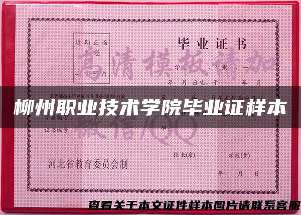 柳州职业技术学院毕业证样本