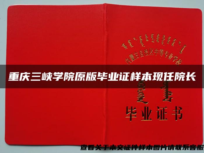 重庆三峡学院原版毕业证样本现任院长