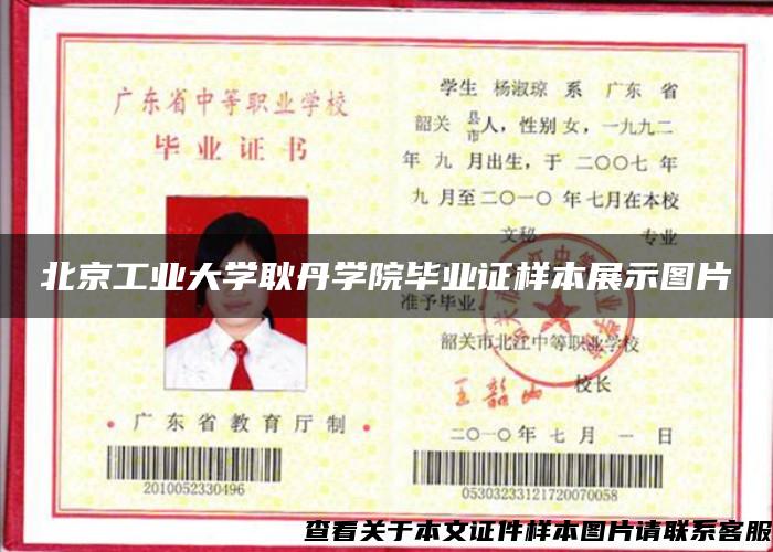 北京工业大学耿丹学院毕业证样本展示图片