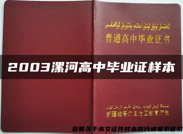 2003漯河高中毕业证样本