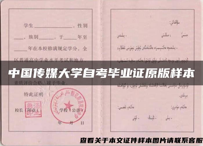 中国传媒大学自考毕业证原版样本