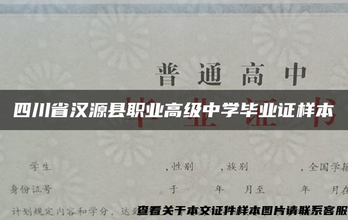 四川省汉源县职业高级中学毕业证样本