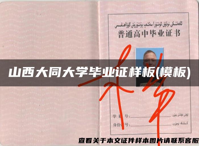 山西大同大学毕业证样板(模板) 山西大同大学毕业证样板(模板)