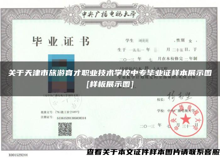 关于天津市旅游育才职业技术学校中专毕业证样本展示图[样板展示图]