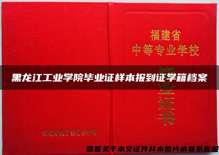 黑龙江工业学院毕业证样本报到证学籍档案