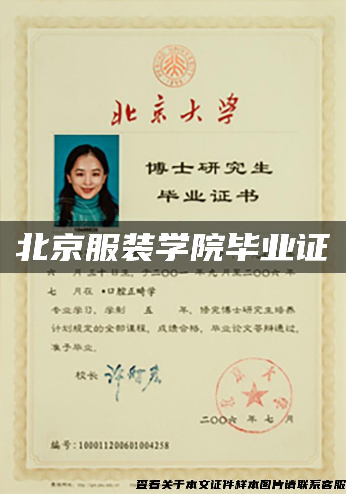 北京服装学院毕业证