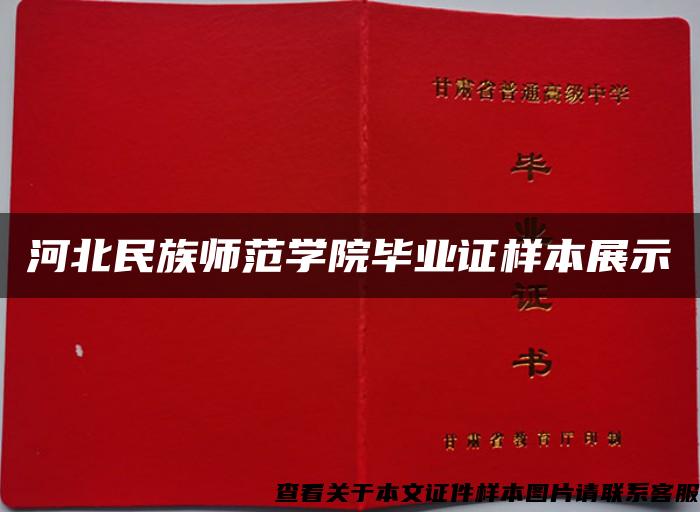 河北民族师范学院毕业证样本展示