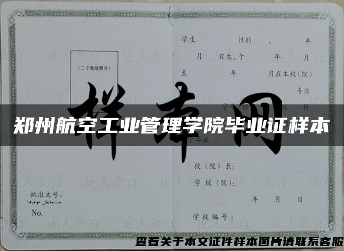 郑州航空工业管理学院毕业证样本