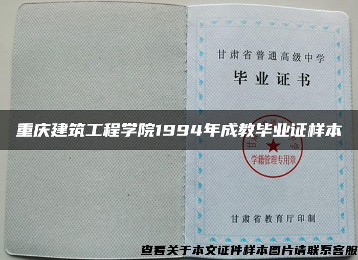 重庆建筑工程学院1994年成教毕业证样本