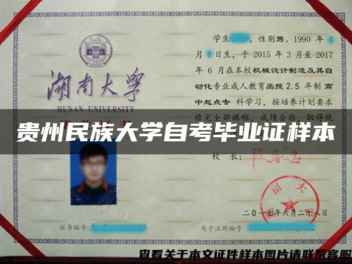 贵州民族大学自考毕业证样本