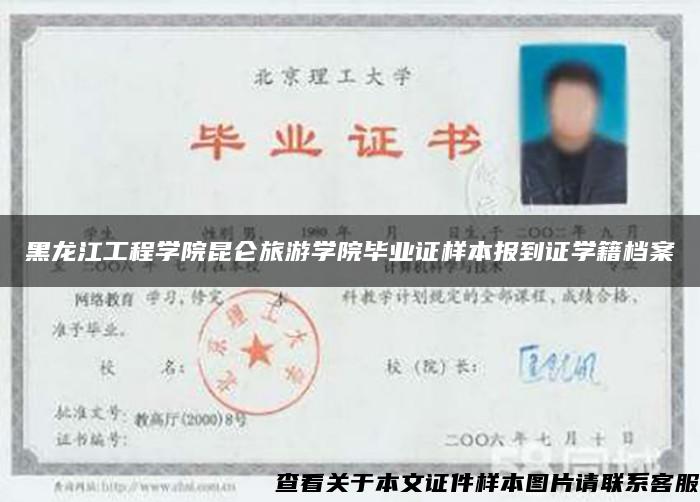 黑龙江工程学院昆仑旅游学院毕业证样本报到证学籍档案