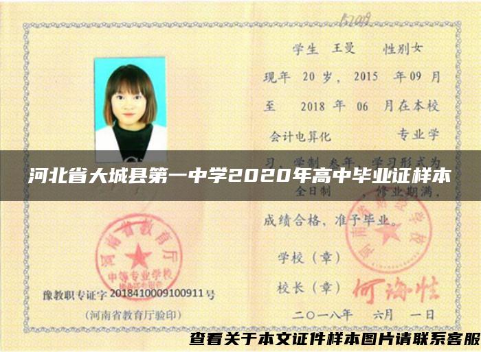 河北省大城县第一中学2020年高中毕业证样本