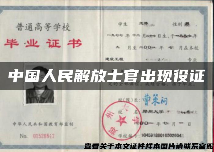 中国人民解放士官出现役证