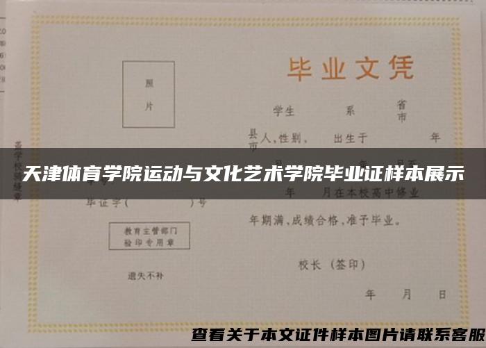 天津体育学院运动与文化艺术学院毕业证样本展示
