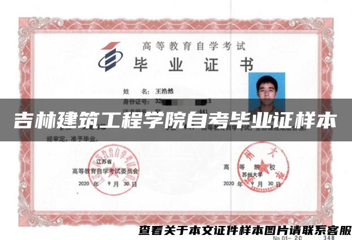 吉林建筑工程学院自考毕业证样本
