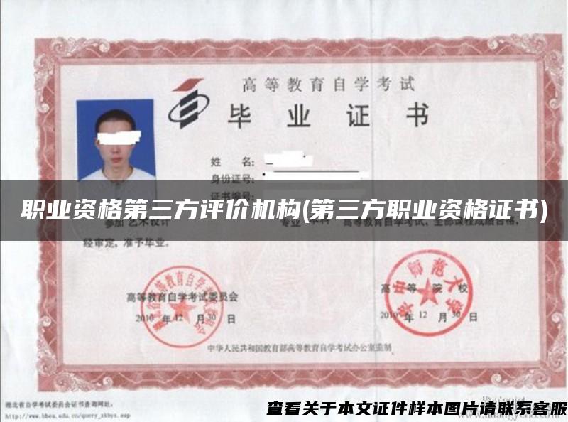 职业资格第三方评价机构(第三方职业资格证书)