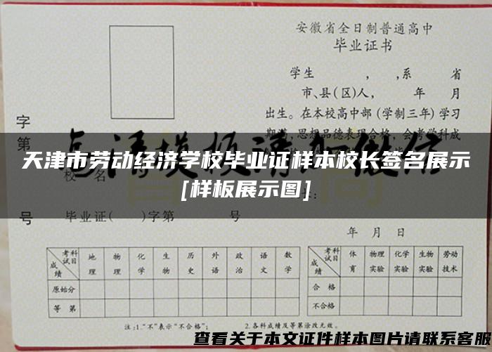 天津市劳动经济学校毕业证样本校长签名展示[样板展示图]