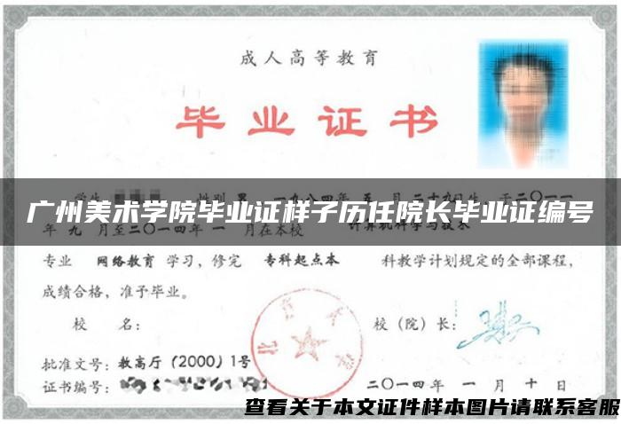 广州美术学院毕业证样子历任院长毕业证编号