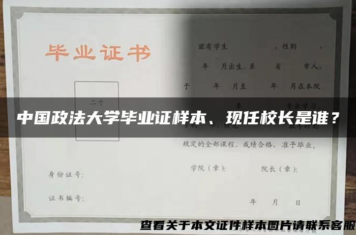 中国政法大学毕业证样本、现任校长是谁？