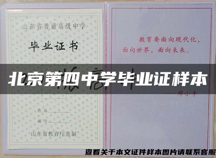 北京第四中学毕业证样本