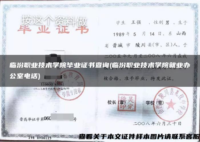 临汾职业技术学院毕业证书查询(临汾职业技术学院就业办公室电话)