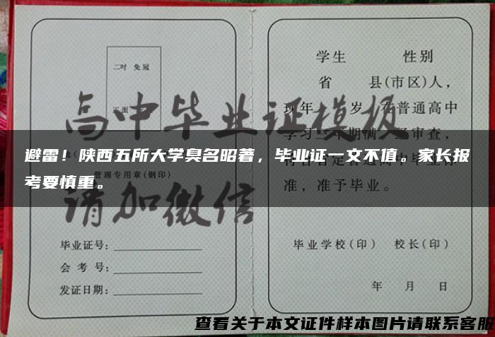 避雷！陕西五所大学臭名昭著，毕业证一文不值。家长报考要慎重。