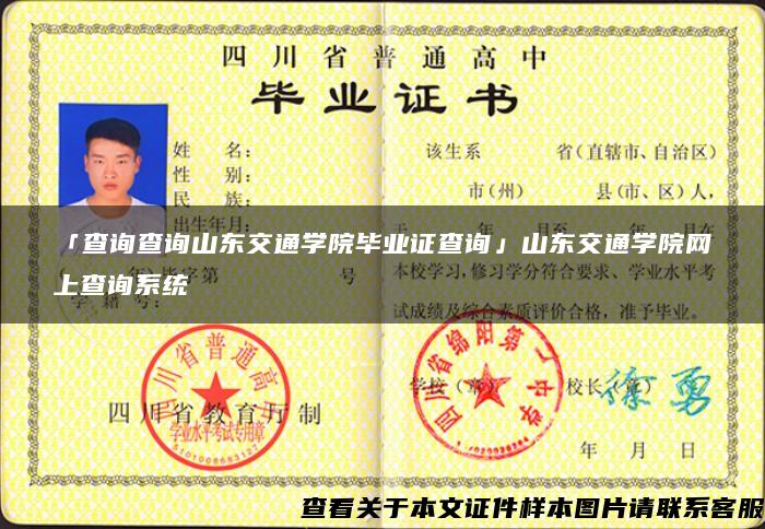 「查询查询山东交通学院毕业证查询」山东交通学院网上查询系统