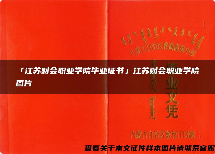 「江苏财会职业学院毕业证书」江苏财会职业学院图片