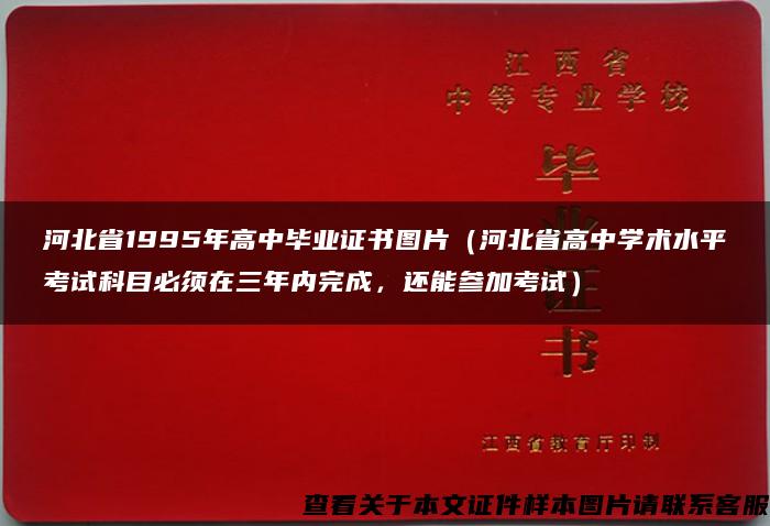 河北省1995年高中毕业证书图片（河北省高中学术水平考试科目必须在三年内完成，还能参加考试）
