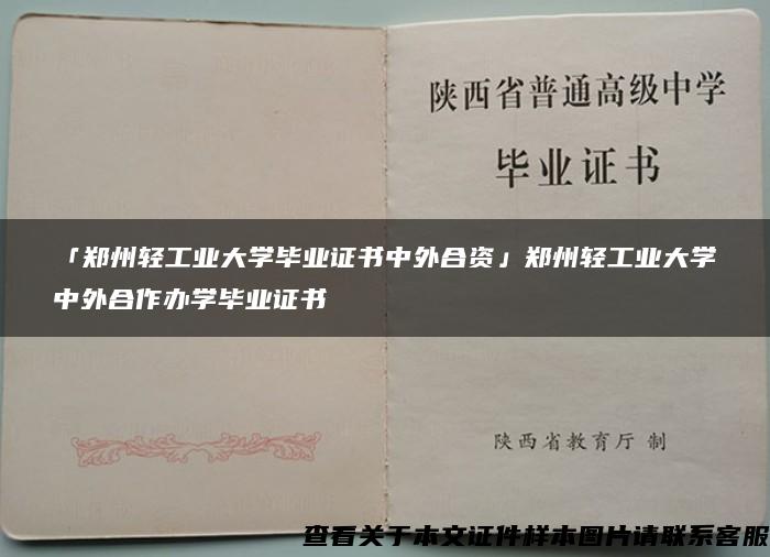 「郑州轻工业大学毕业证书中外合资」郑州轻工业大学中外合作办学毕业证书