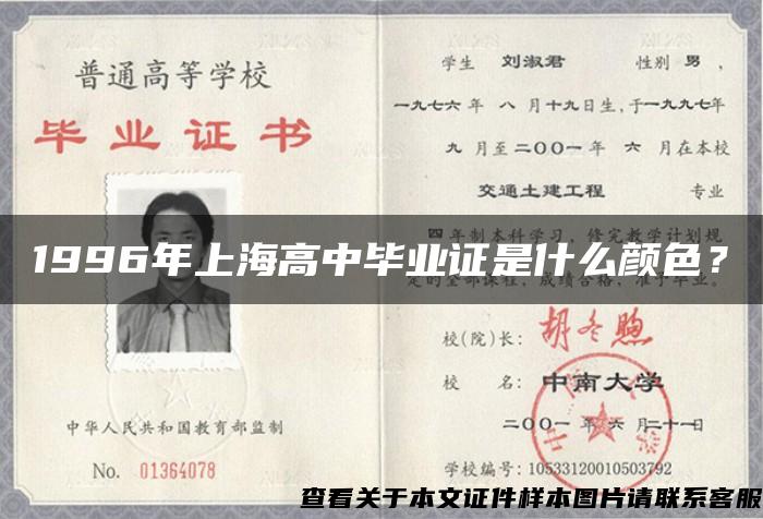 1996年上海高中毕业证是什么颜色？
