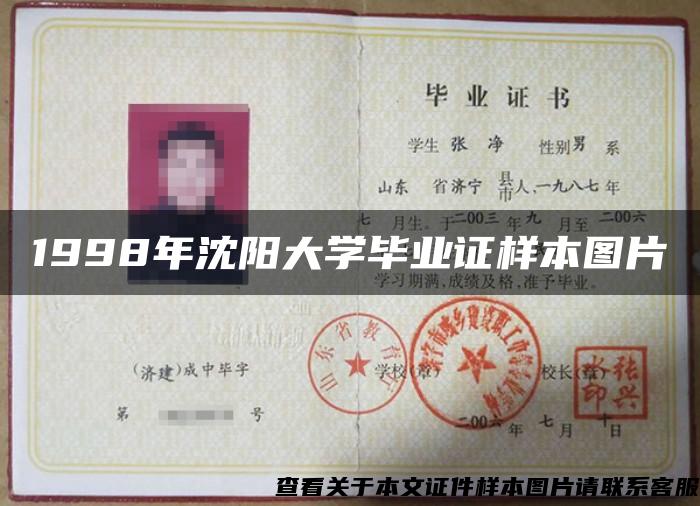 1998年沈阳大学毕业证样本图片