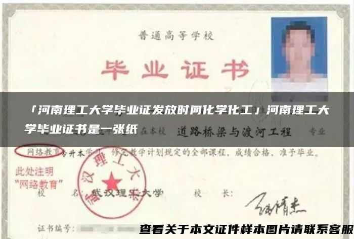 「河南理工大学毕业证发放时间化学化工」河南理工大学毕业证书是一张纸 「河南理工大学毕业证发放时间化学化工」河南理工大学毕业证书是一张纸