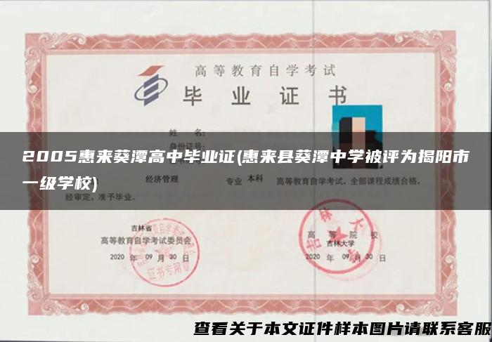 2005惠来葵潭高中毕业证(惠来县葵潭中学被评为揭阳市一级学校)