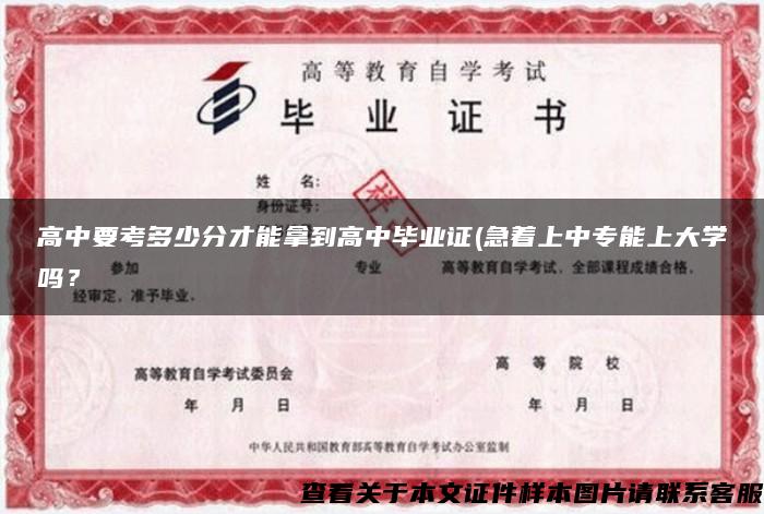 高中要考多少分才能拿到高中毕业证(急着上中专能上大学吗？