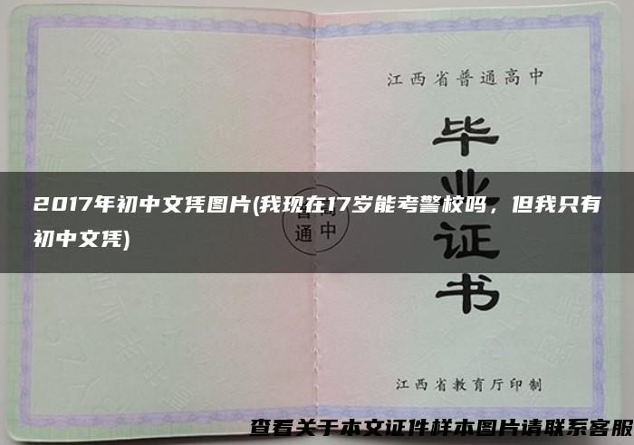 2017年初中文凭图片(我现在17岁能考警校吗，但我只有初中文凭)