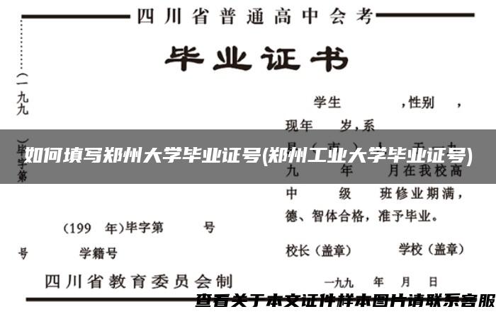 如何填写郑州大学毕业证号(郑州工业大学毕业证号)