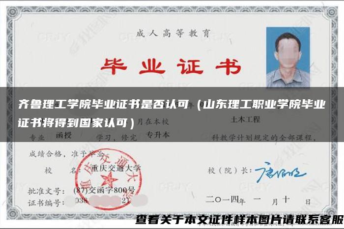 齐鲁理工学院毕业证书是否认可（山东理工职业学院毕业证书将得到国家认可）