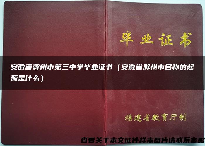 安徽省滁州市第三中学毕业证书（安徽省滁州市名称的起源是什么）