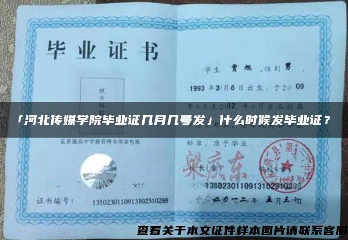 「河北传媒学院毕业证几月几号发」什么时候发毕业证？