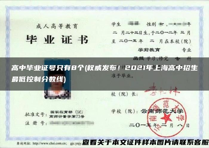 高中毕业证号只有8个(权威发布!2021年上海高中招生最低控制分数线) 高中毕业证号只有8个(权威发布!2021年上海高中招生最低控制分数线)